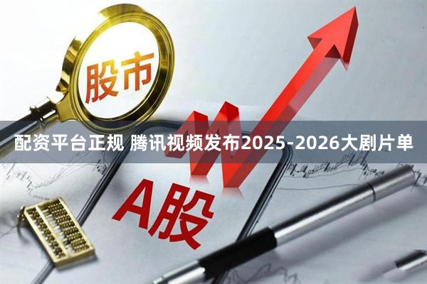 配资平台正规 腾讯视频发布2025-2026大剧片单